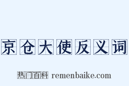 京仓大使反义词是什么意思的图片